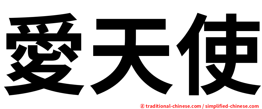 愛天使