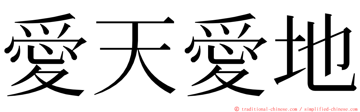 愛天愛地 ming font