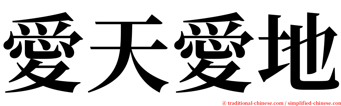 愛天愛地 serif font