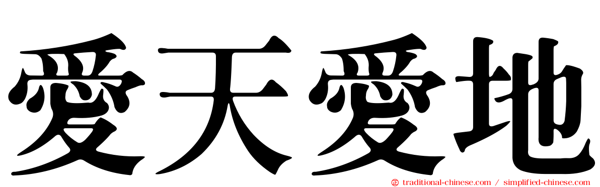 愛天愛地