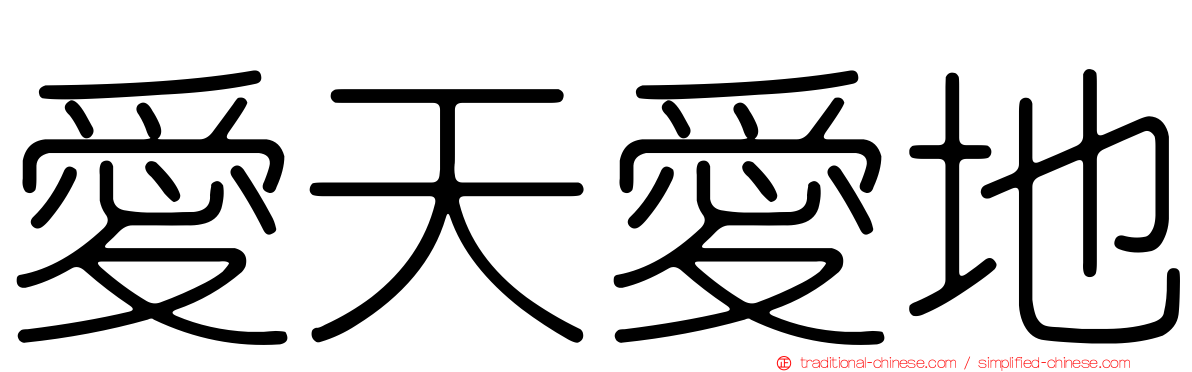 愛天愛地