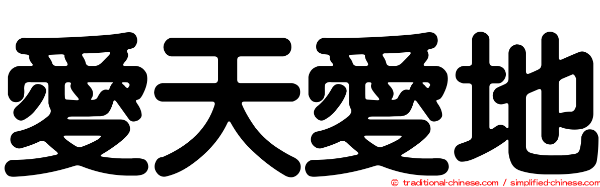 愛天愛地