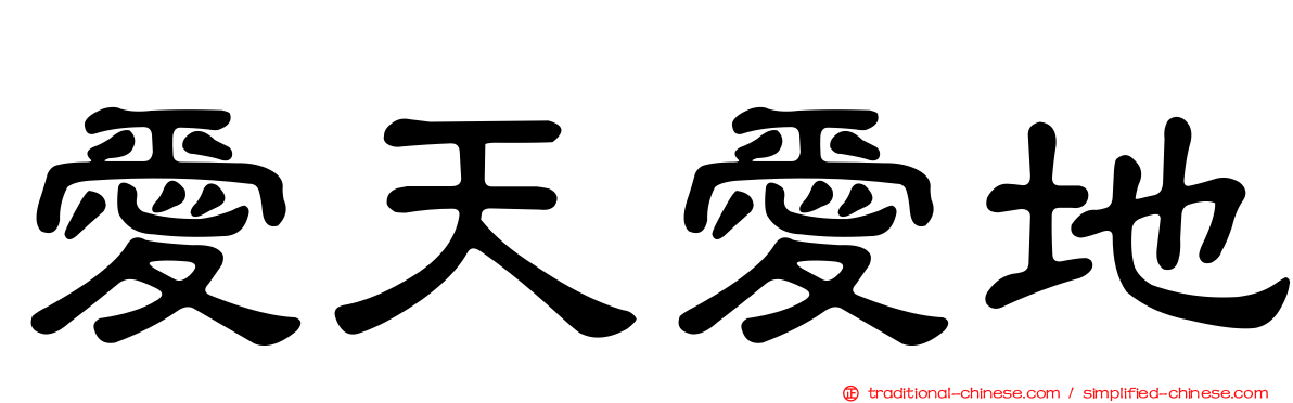 愛天愛地