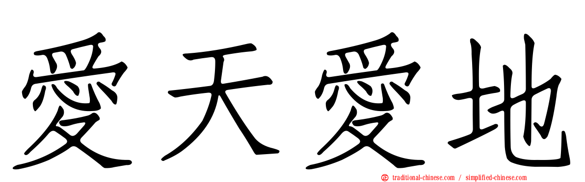 愛天愛地
