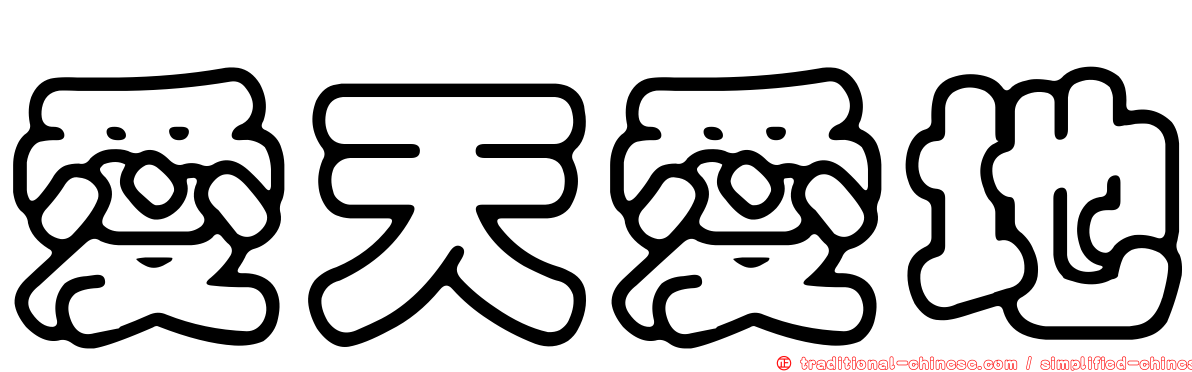 愛天愛地