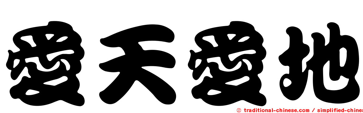 愛天愛地