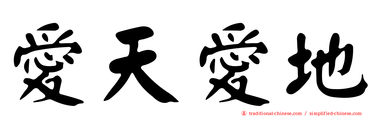 愛天愛地
