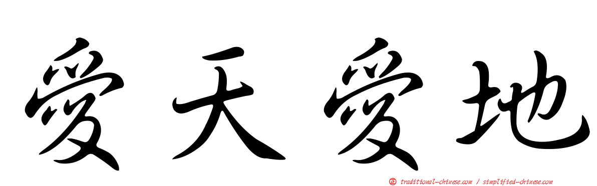 愛天愛地