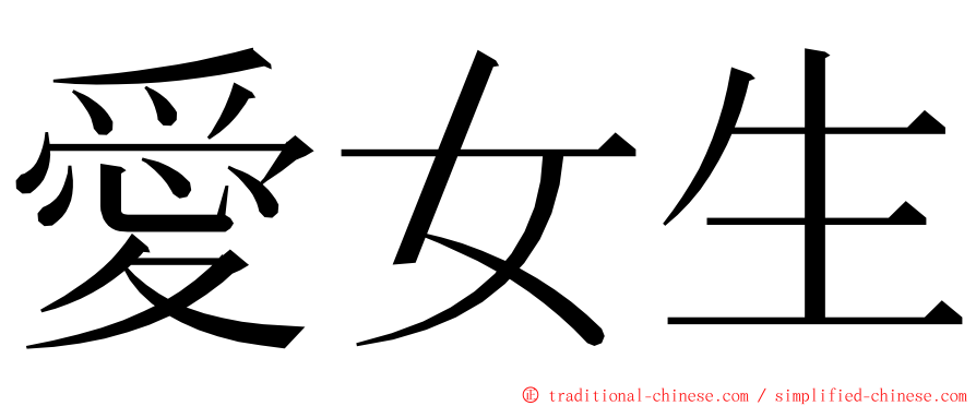 愛女生 ming font
