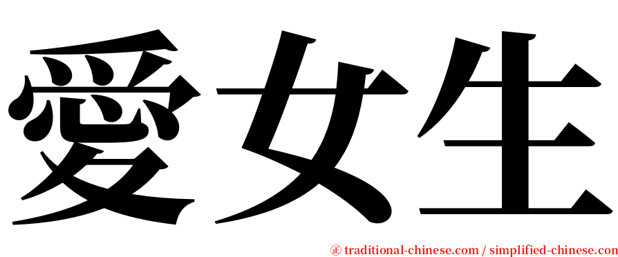 愛女生 serif font