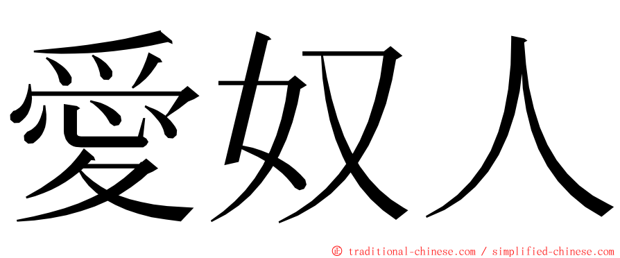 愛奴人 ming font