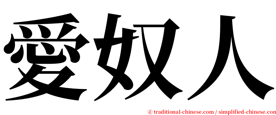 愛奴人 serif font