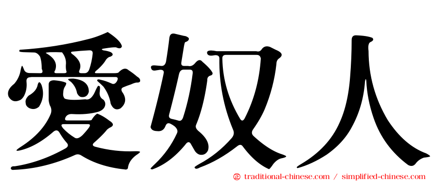 愛奴人