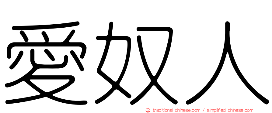 愛奴人