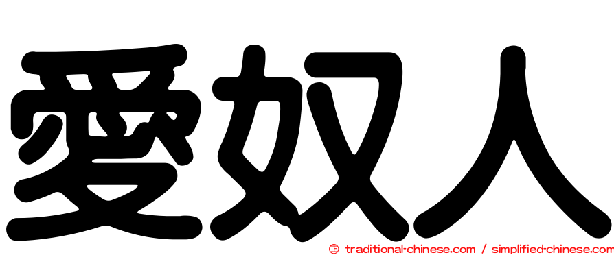 愛奴人