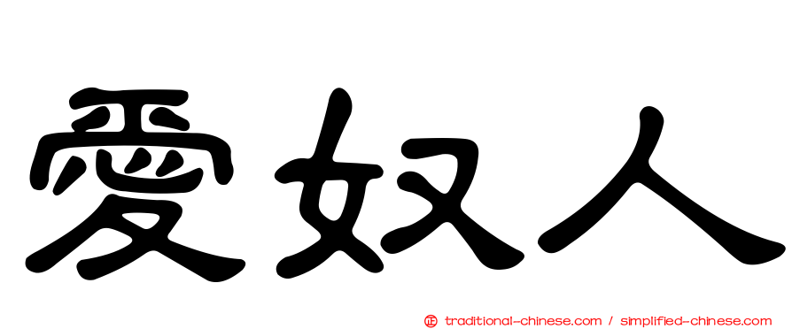 愛奴人