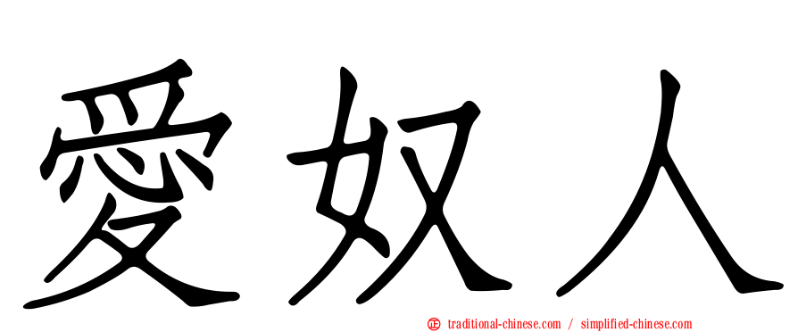 愛奴人