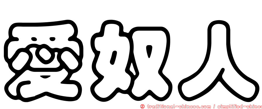 愛奴人