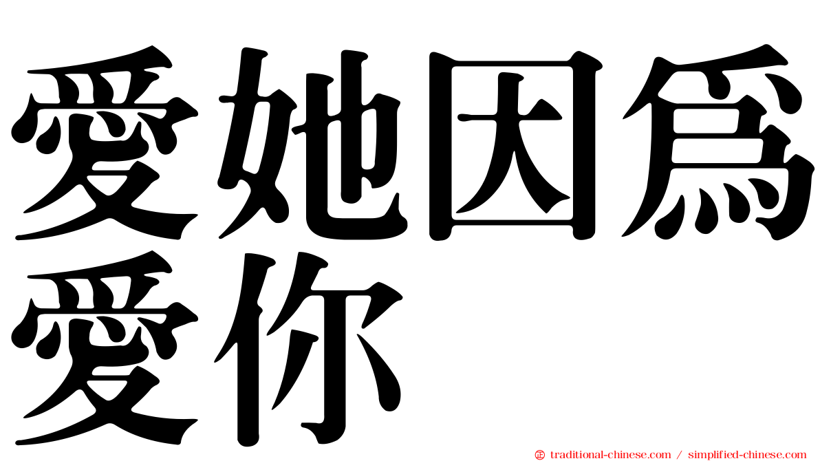 愛她因為愛你