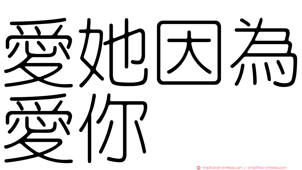 愛她因為愛你