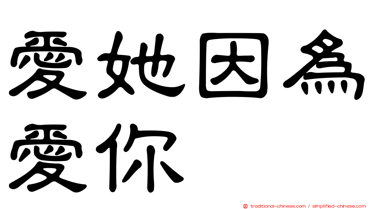 愛她因為愛你