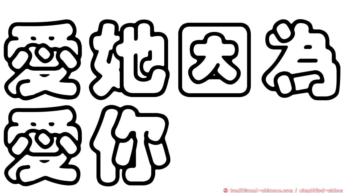 愛她因為愛你