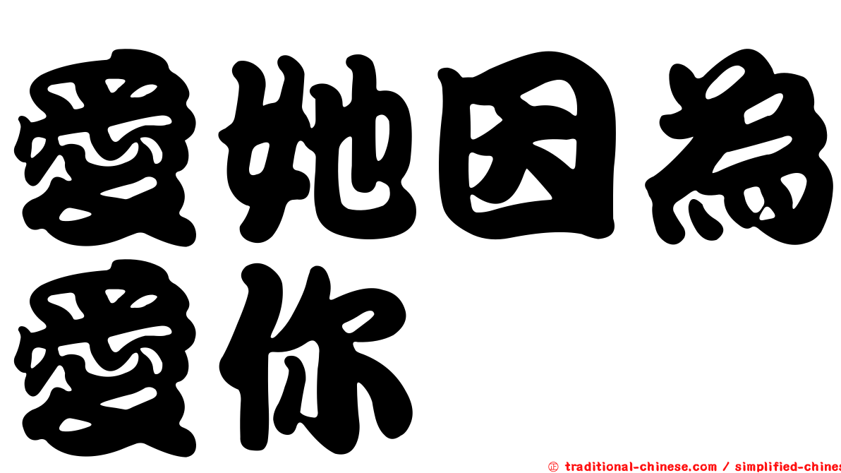 愛她因為愛你