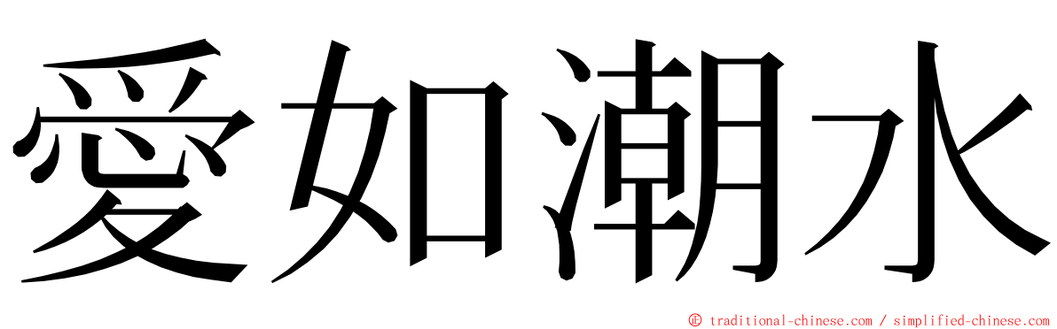愛如潮水 ming font