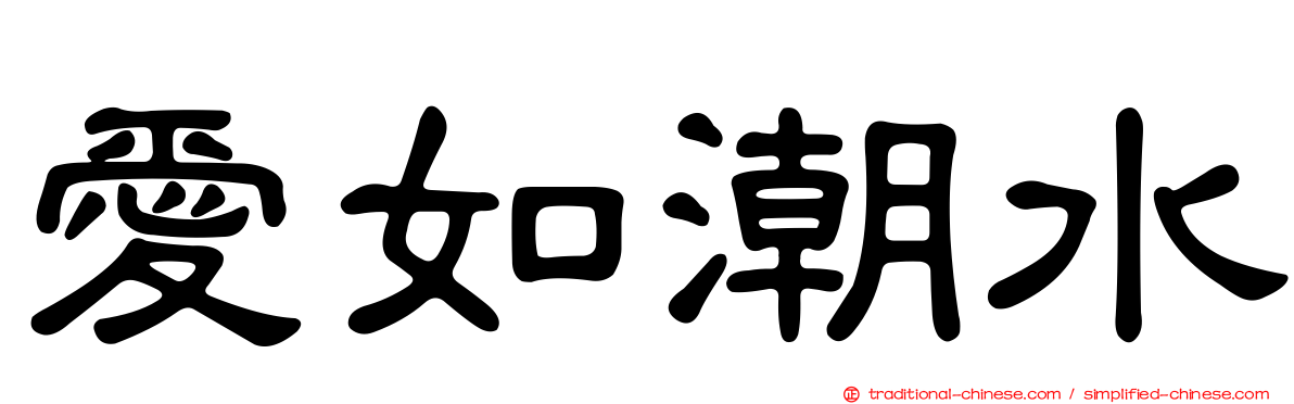 愛如潮水
