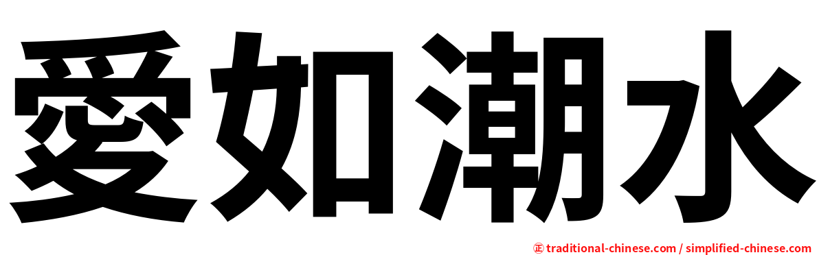 愛如潮水
