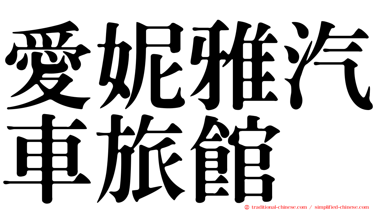 愛妮雅汽車旅館