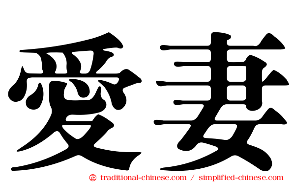 愛妻