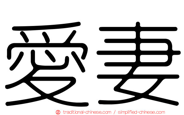 愛妻