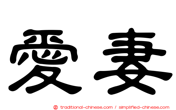 愛妻