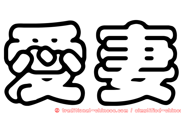 愛妻