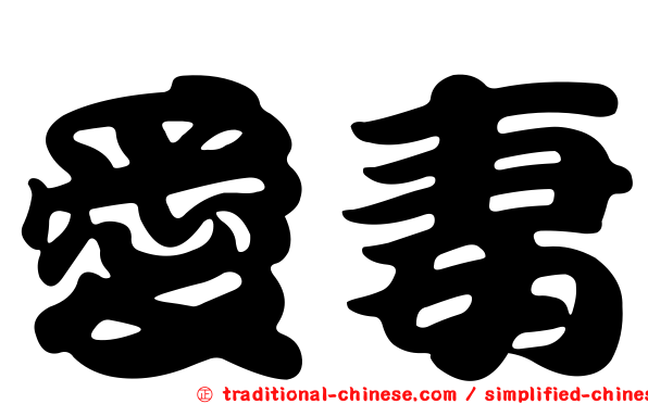 愛妻