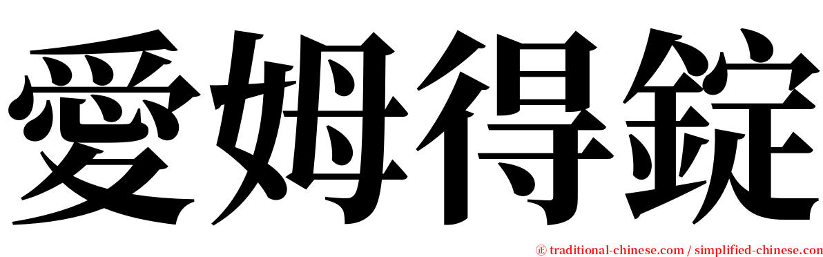 愛姆得錠 serif font