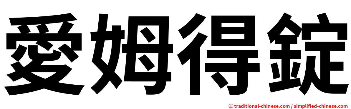愛姆得錠