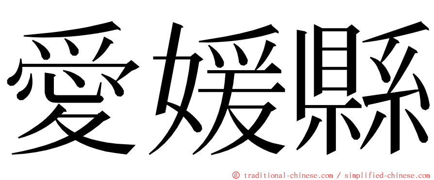 愛媛縣 ming font