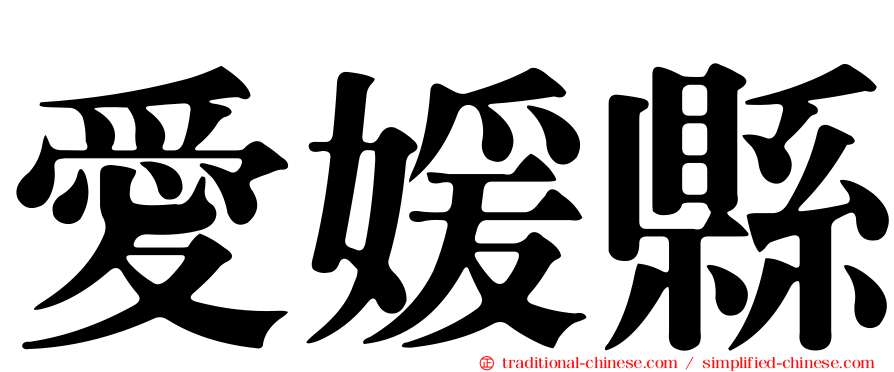 愛媛縣