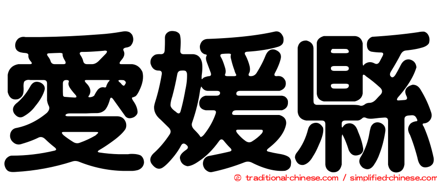 愛媛縣