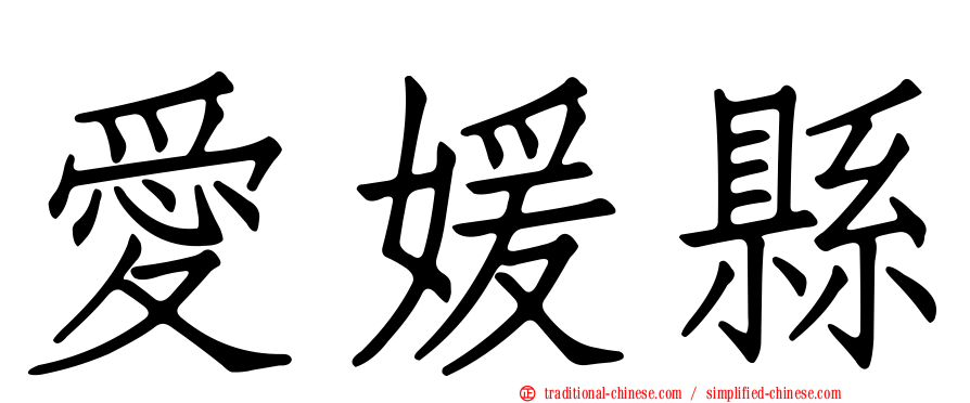 愛媛縣