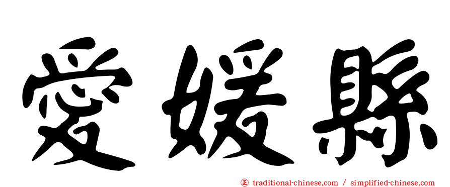 愛媛縣