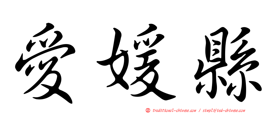 愛媛縣