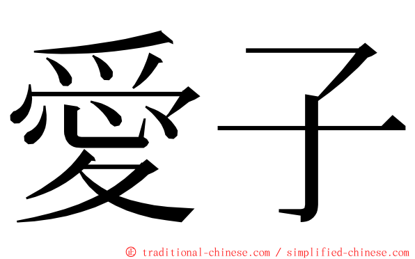 愛子 ming font