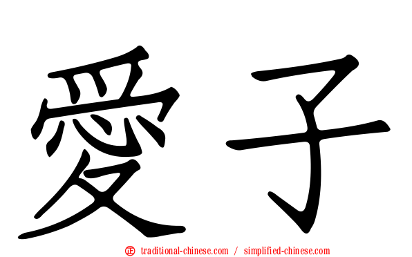 愛子