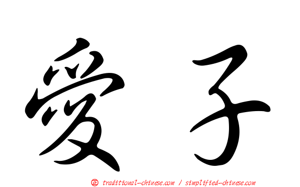 愛子