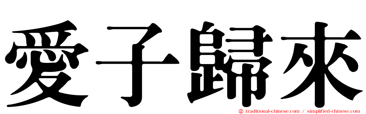 愛子歸來