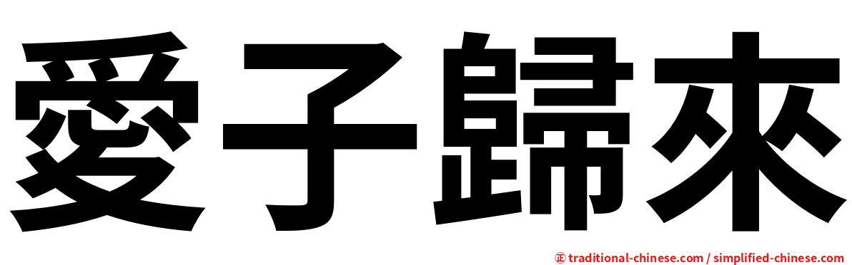 愛子歸來