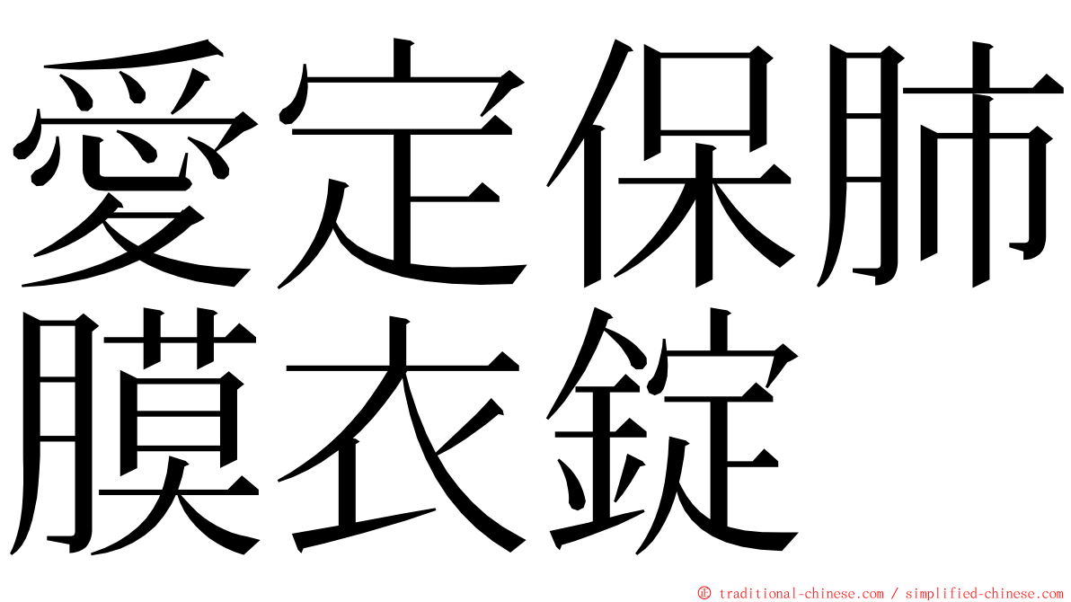 愛定保肺膜衣錠 ming font